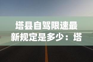 塔县自驾限速最新规定是多少：塔县附近景区 