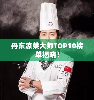 丹东凉菜大师TOP10榜单揭晓！