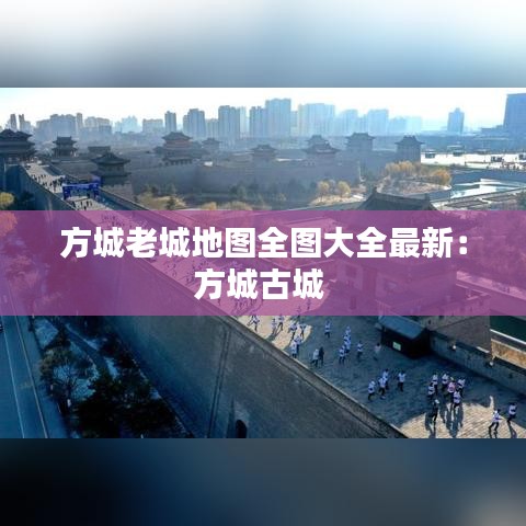 方城老城地图全图大全最新：方城古城 