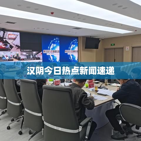 汉阴今日热点新闻速递