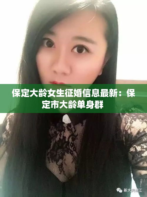 保定大龄女生征婚信息最新：保定市大龄单身群 