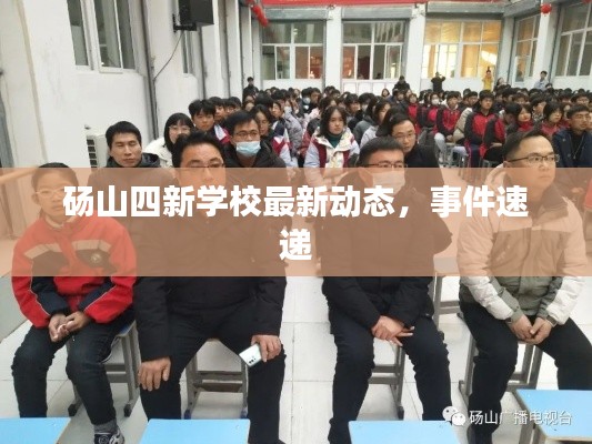 砀山四新学校最新动态，事件速递