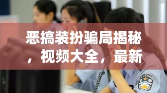 恶搞装扮骗局揭秘，视频大全，最新欺诈手段曝光！