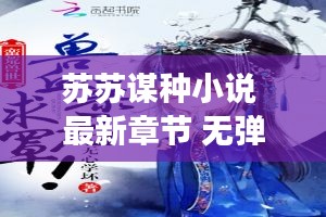 苏苏谋种小说 最新章节 无弹窗：苏苏免费阅读 