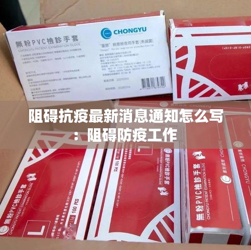 阻碍抗疫最新消息通知怎么写：阻碍防疫工作 