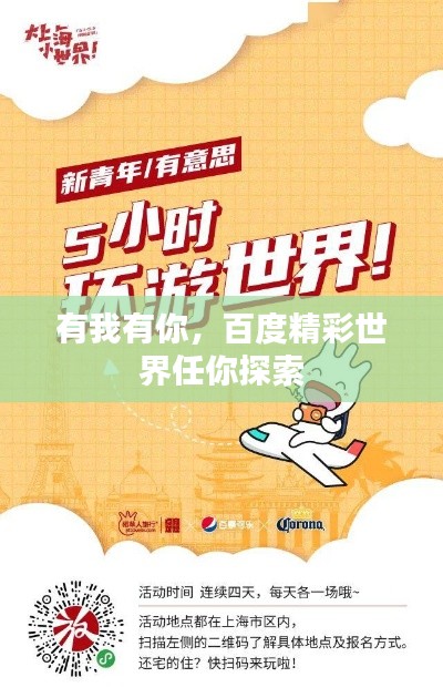 有我有你，百度精彩世界任你探索
