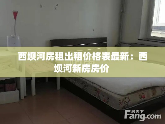 西坝河房租出租价格表最新：西坝河新房房价 