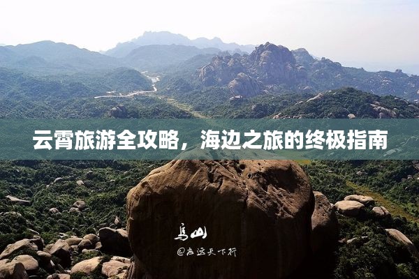 云霄旅游全攻略，海边之旅的终极指南
