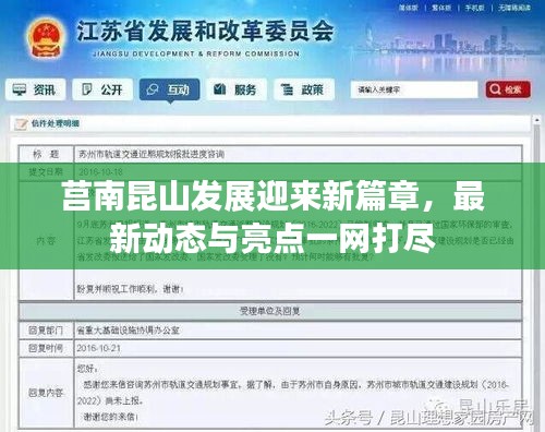 莒南昆山发展迎来新篇章，最新动态与亮点一网打尽