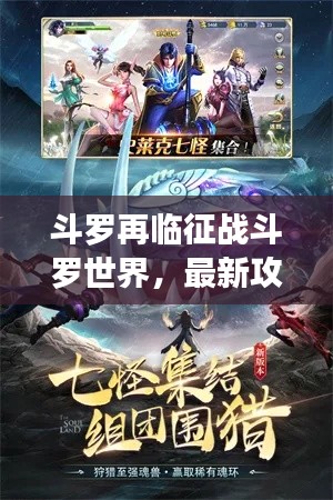 斗罗再临征战斗罗世界，最新攻略揭秘必胜法则！