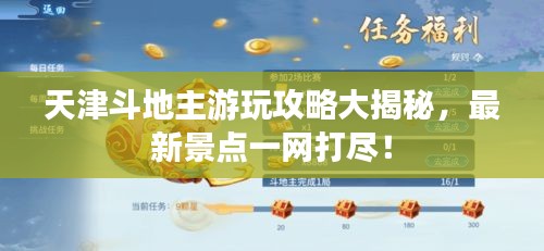 天津斗地主游玩攻略大揭秘，最新景点一网打尽！