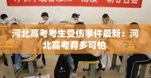 河北高考考生受伤事件最新：河北高考有多可怕 