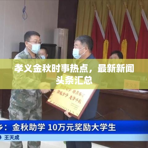 孝义金秋时事热点，最新新闻头条汇总