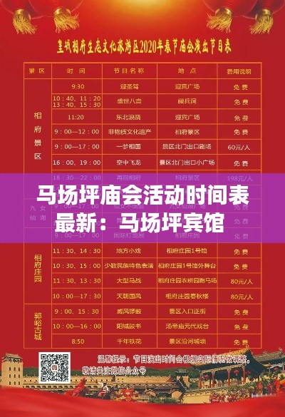 马场坪庙会活动时间表最新：马场坪宾馆 