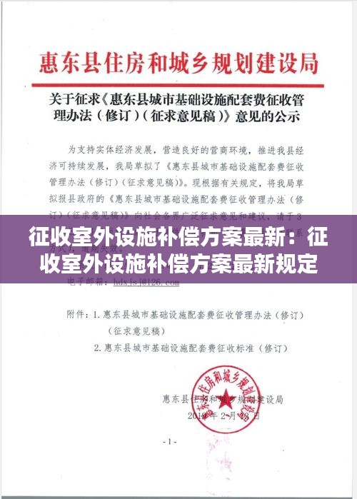 征收室外设施补偿方案最新：征收室外设施补偿方案最新规定 