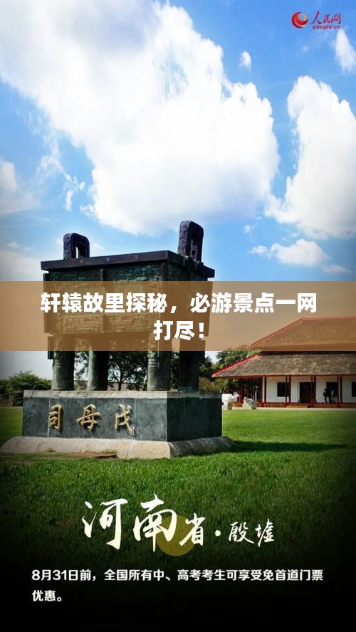 轩辕故里探秘，必游景点一网打尽！