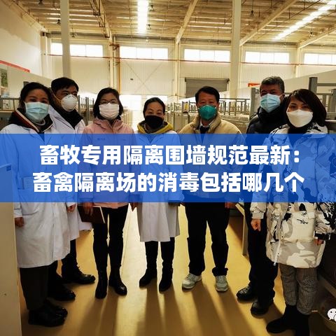 畜牧专用隔离围墙规范最新：畜禽隔离场的消毒包括哪几个方面的内容 