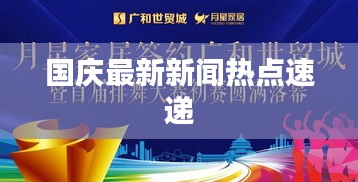 国庆最新新闻热点速递