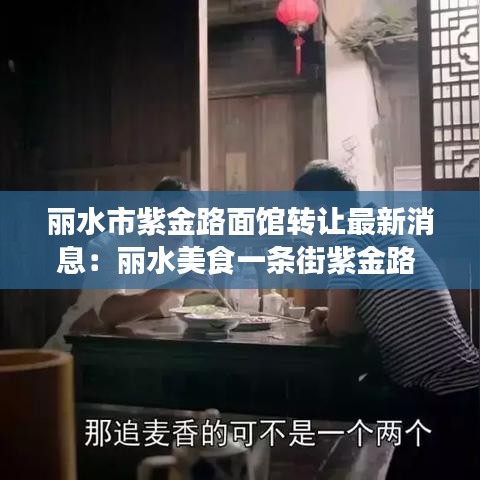丽水市紫金路面馆转让最新消息：丽水美食一条街紫金路 