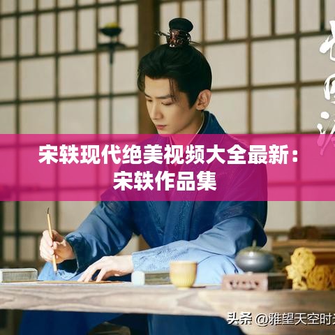 宋轶现代绝美视频大全最新：宋轶作品集 