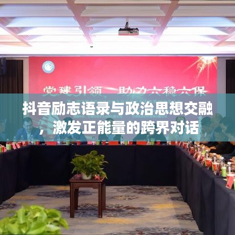 抖音励志语录与政治思想交融，激发正能量的跨界对话