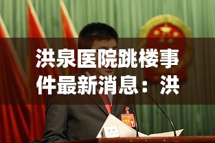 洪泉医院跳楼事件最新消息：洪泉医院预约电话 