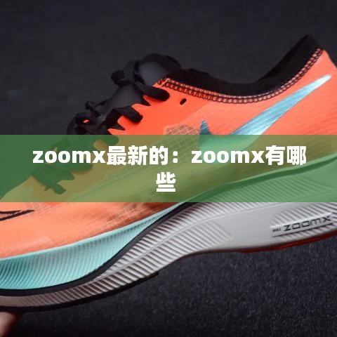zoomx最新的：zoomx有哪些 
