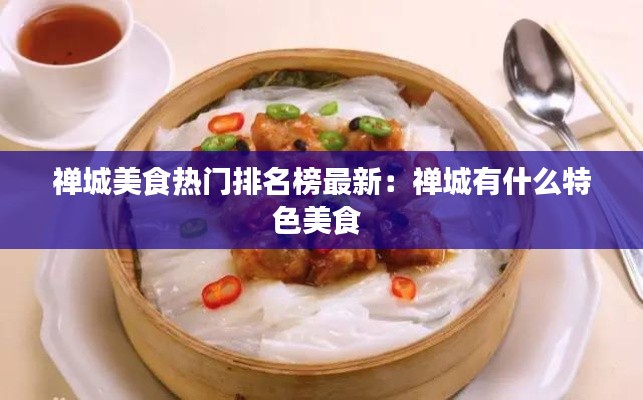 禅城美食热门排名榜最新：禅城有什么特色美食 