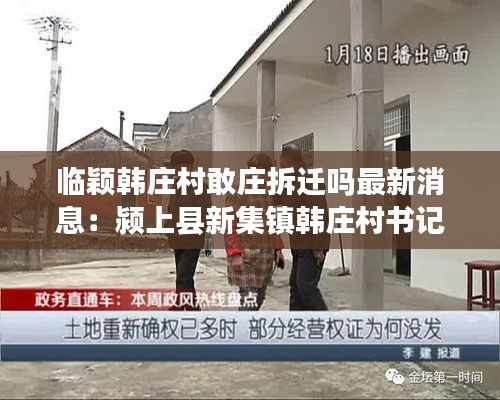 临颖韩庄村敢庄拆迁吗最新消息：颍上县新集镇韩庄村书记是谁 