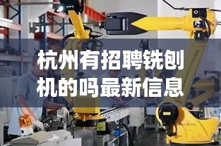 杭州有招聘铣刨机的吗最新信息：杭州招聘机械镗床工 