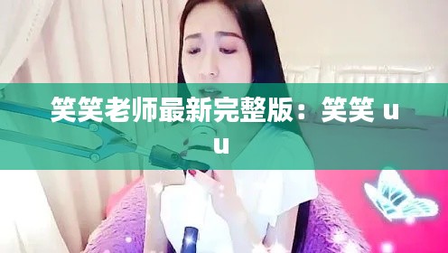 笑笑老师最新完整版：笑笑 uu 