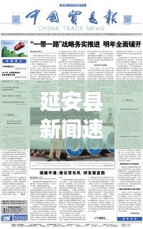 延安县新闻速递，今日最新消息综述