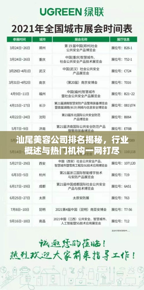 汕尾美容公司排名揭秘，行业概述与热门机构一网打尽