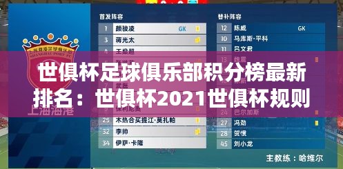 世俱杯足球俱乐部积分榜最新排名：世俱杯2021世俱杯规则 