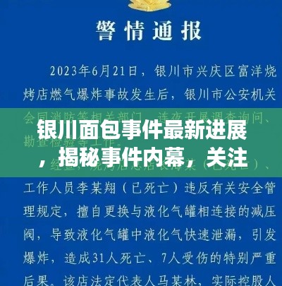 银川面包事件最新进展，揭秘事件内幕，关注最新消息