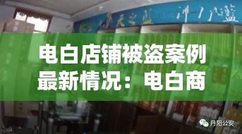 电白店铺被盗案例最新情况：电白商铺出售 