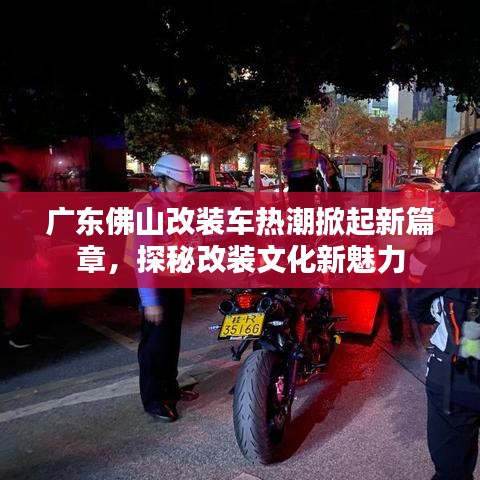 广东佛山改装车热潮掀起新篇章，探秘改装文化新魅力