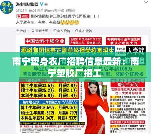 南宁塑身衣厂招聘信息最新：南宁塑胶厂招工 