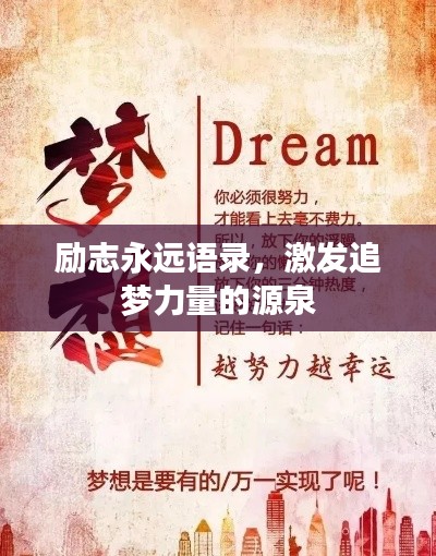 励志永远语录，激发追梦力量的源泉