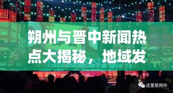 朔州与晋中新闻热点大揭秘，地域发展最新动态速览