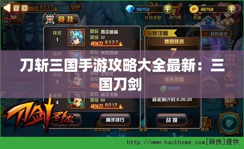 刀斩三国手游攻略大全最新：三国刀剑 