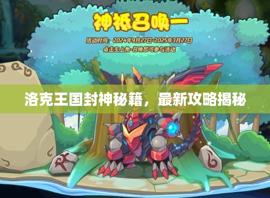 洛克王国封神秘籍，最新攻略揭秘