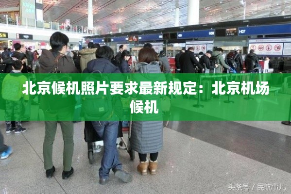 北京候机照片要求最新规定：北京机场候机 