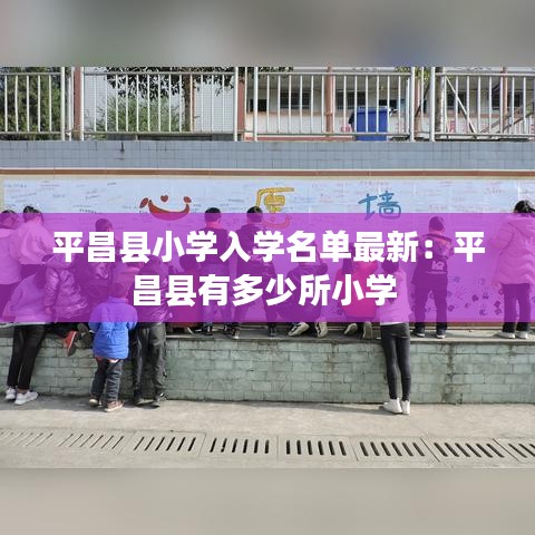 平昌县小学入学名单最新：平昌县有多少所小学 