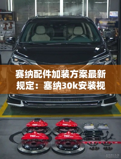 赛纳配件加装方案最新规定：塞纳30k安装视频 