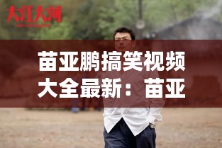 苗亚鹏搞笑视频大全最新：苗亚杰跳河 