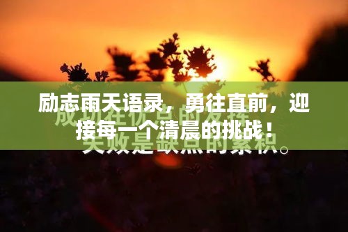 励志雨天语录，勇往直前，迎接每一个清晨的挑战！