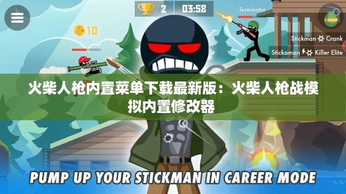 火柴人枪内置菜单下载最新版：火柴人枪战模拟内置修改器 