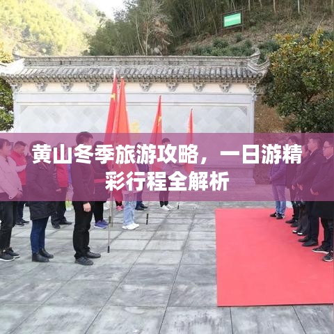 黄山冬季旅游攻略，一日游精彩行程全解析
