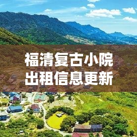 福清复古小院出租信息更新速递